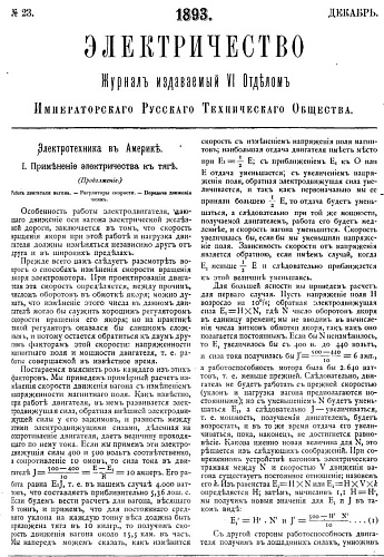 Журнал "Электричество". №23, декабрь 1893