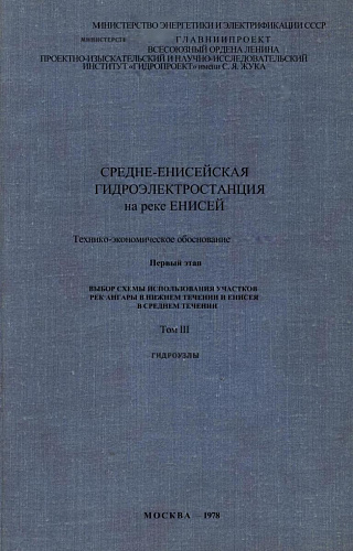 Среде-Енисейская гидроэлектростанция на реке Енисей. Т. 3. Технико-экономическое обоснование.