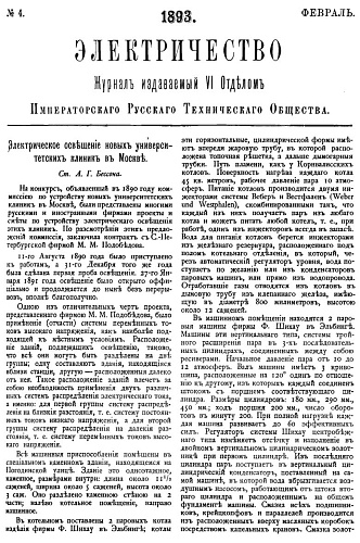 Журнал "Электричество". №4, февраль 1893