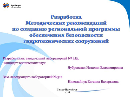Разработка методических рекомендаций по созданию программы безопасности гидротехнических сооружений