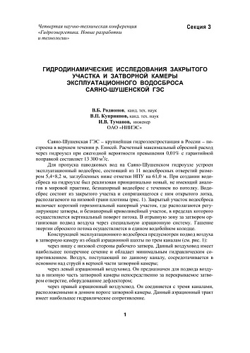 Гидродинамические исследования закрытого участка и затворной камеры эксплуатационного водосброса Саяно-Шушенской ГЭС