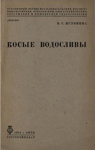 Косые водосливы