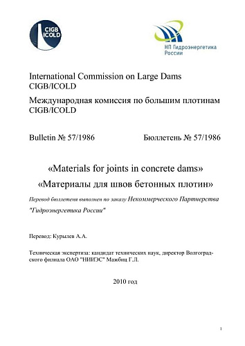Бюлл. 57. Материалы для швов бетонных плотин