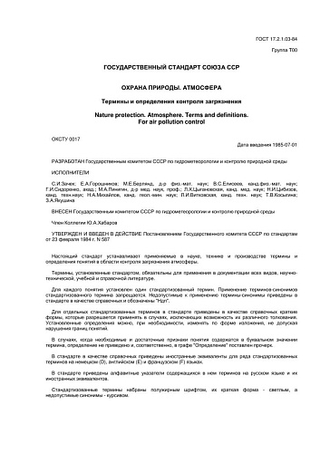 ГОСТ 17.2.1.03-84 Охрана природы. Атмосфера. Термины и определения контроля загрязнения