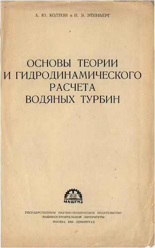 Основы теории и гидродинамического расчета водяных турбин