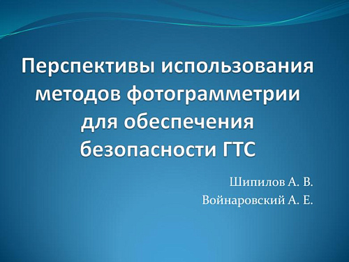 Перспективы использования методов фотограмметрии для обеспечения безопасности ГТС