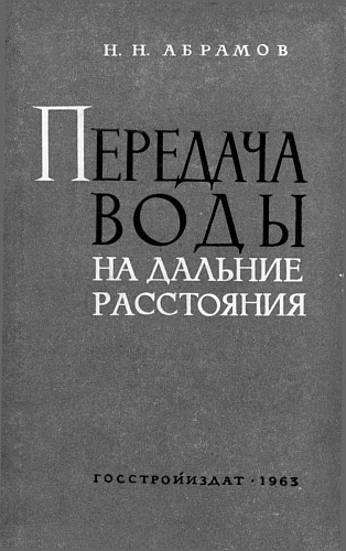 Передача воды на дальние расстояния