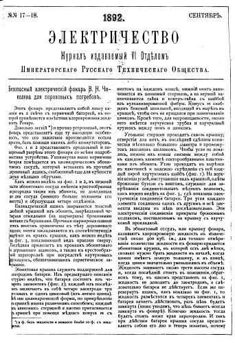 Журнал "Электричество". №17-18, сентябрь 1892