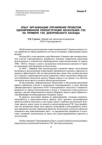 Опыт организации управления проектом одновременной реконструкции нескольких ГЭС на примере ГЭС Днепровского каскада
