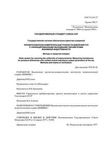 ГОСТ 8.243-77 ГСИ. Преобразователи измерительные разности давлений ГСП с унифицированными выходными параметрами взаимной индуктивности. Методы и средства поверки