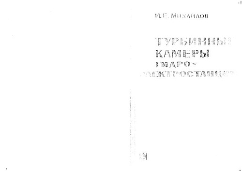 ТУРБИННЫЕ КАМЕРЫ ГЭС