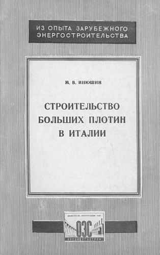 СТРОИТЕЛЬСТВО БОЛЬШИХ ПЛОТИН В ИТАЛИИ