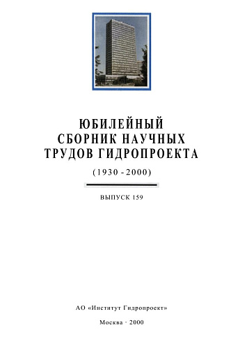 Юбилейный сборник научных трудов гидропроекта (1930-2000)
