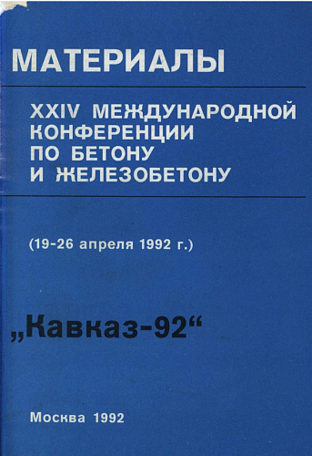 Материалы XXIV Международной конференции по бетону и железобетону