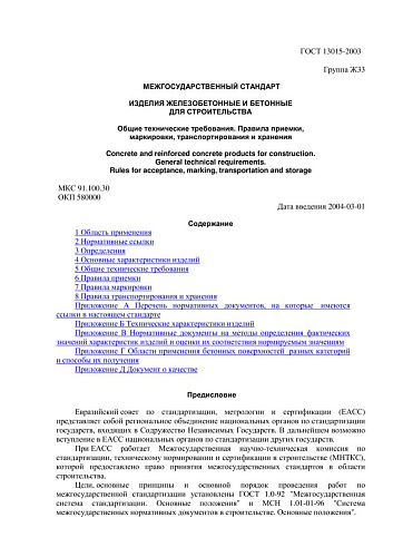 ГОСТ 13015-2003 Изделия железобетонные и бетонные для строительства. Общие технические требования. Правила приемки, маркировки, транспортирования и хранения