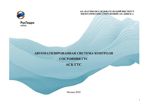 Автоматизированная система контроля состояния ГТС