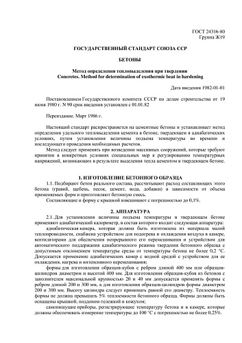 ГОСТ 24316-80 Бетоны. Метод определения тепловыделения при твердении