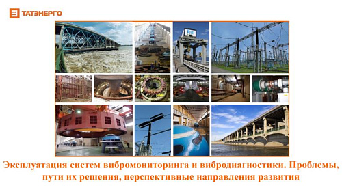 Эксплуатация систем вибромониторинга и вибродиагностики