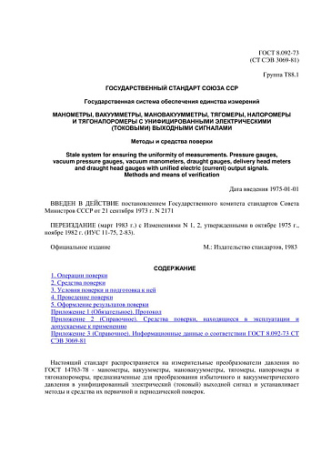 ГОСТ 8.092-73 (CT СЭВ 3069-81) ГСИ. Манометры, вакуумметры, мановакуумметры, тягомеры, напоромеры и тягонапоромеры с унифицированными электрическими (токовыми) выходными сигналами. Методы и средства поверки (с изменениями N 1, 2)