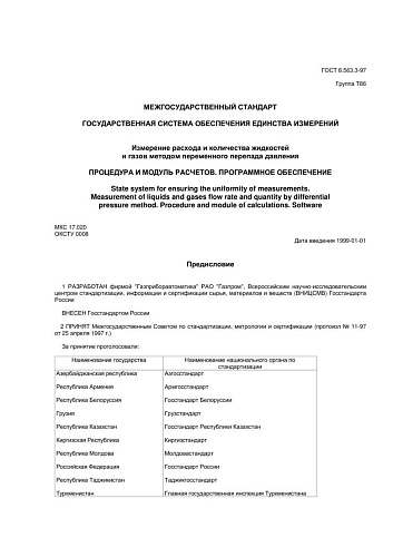 ГОСТ 8.563.3-97 ГСИ. Измерение расхода и количества жидкостей и газов методом переменного перепада давления. Процедура и модуль расчетов. Программное обеспечение