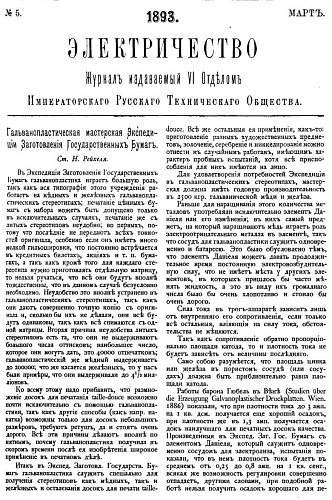 Журнал "Электричество". №5, март 1893