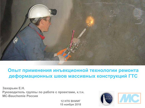 Опыт применения инъекционной технологии ремонта деформационных швов