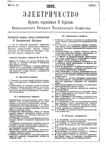 Журнал "Электричество". №11-12, июнь 1892