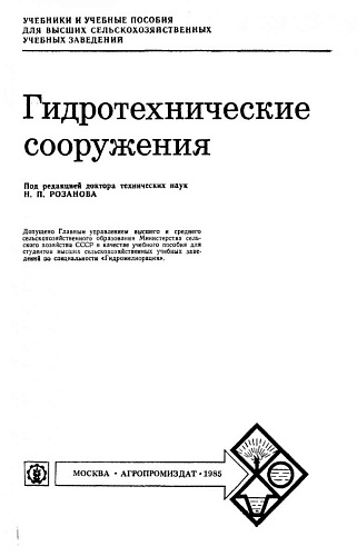 Гидротехнические сооружения