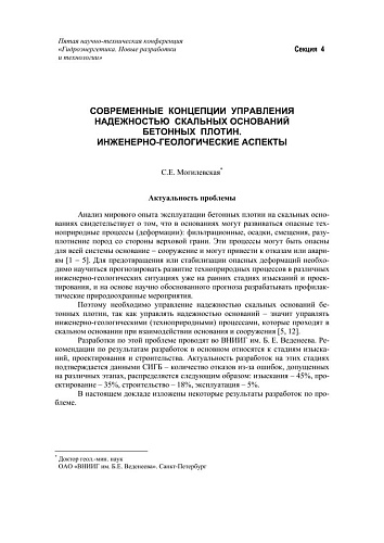 Современные концепции управления надежностью скальных оснований бетонных плотин