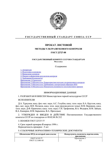 ГОСТ 22727-88. Прокат листовой. Методы ультразвукового контроля