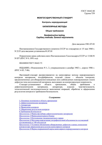 ГОСТ 18442-80. Контроль неразрушающий. Капиллярные методы. Общие требования (с изменениями N 1, 2)