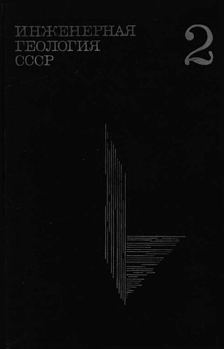 Инженерная геология СССР. Западная Cибирь, т. 2