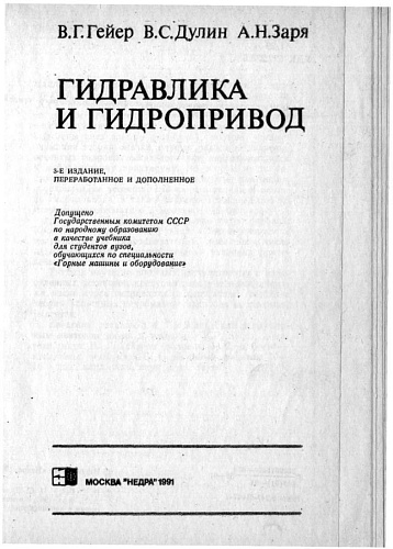 Гидравлика и гидропривод