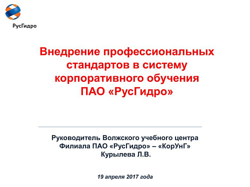 Внедрение профессиональных стандартов в систему корпоративного обучения ПАО "РусГидро"