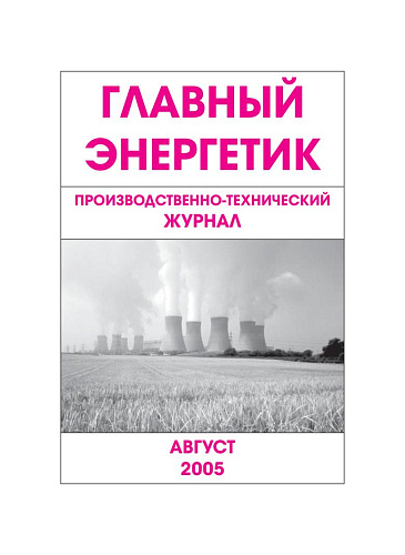 Главный энергетик. Август, 2005.