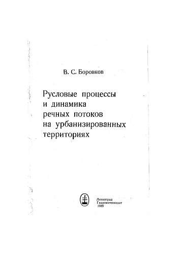 Русловые процессы и динамика речных потоков на урбанизированных территориях