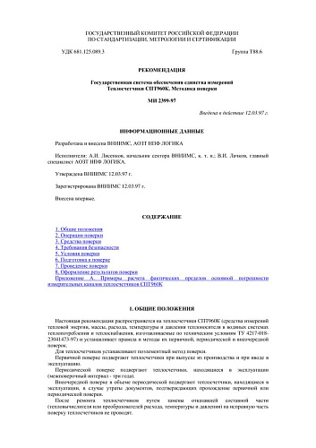 МИ 2399-97 Рекомендация. ГСИ. Теплосчетчики СПТ960К. Методика поверки