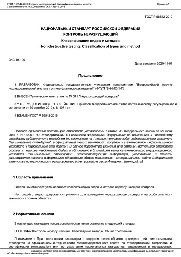 ГОСТ Р 56542-2019 Контроль неразрушающий. Классификация видов и методов.