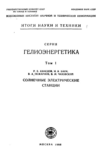 Гелиоэнергетика. Т. 1. Солнечные электрические станции
