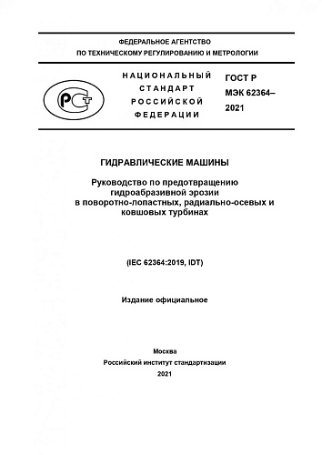 ГОСТ Р МЭК 62364-2021. Гидравлические машины. Руководство по предотвращению гидроабразивной эрозии в поворотно-лопастных, радиально-осевых и ковшовых турбинах.