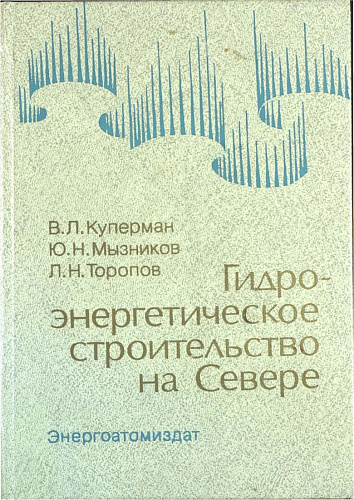 ГИДРОЭНЕРГЕТИЧЕСКОЕ СТРОИТЕЛЬСТВО НА СЕВЕРЕ