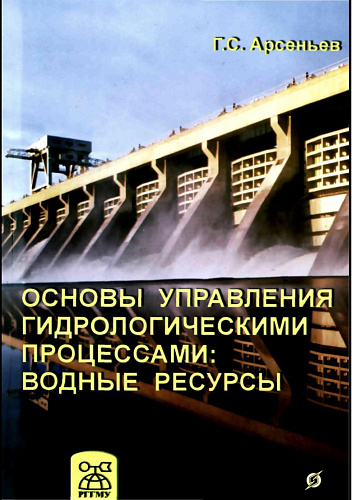 Основы управления гидрологическими процессами: водные ресурсы