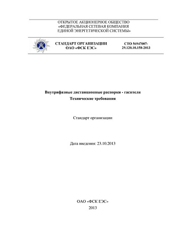 СТО 56947007-29.120.10.158-2013 Внутрифазные дистанционные распорки-гасители. Технические требования
