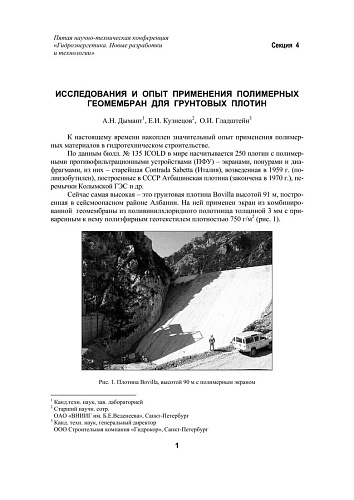 Исследования и опыт применения полимерных геомембран для грунтовых плотин