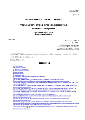 ГОСТ 17242-86 (СТ СЭВ 3242-81). Предохранители плавкие силовые низковольтные. Общие технические условия