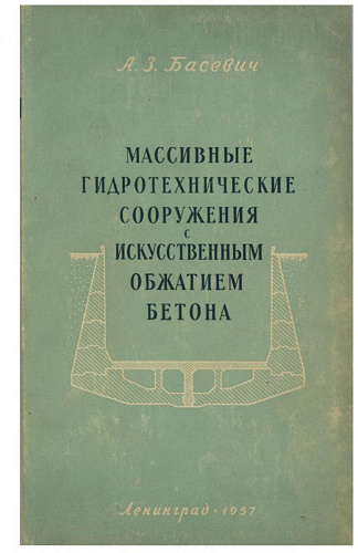 Массивные ГТС с искусственным обжатием бетона