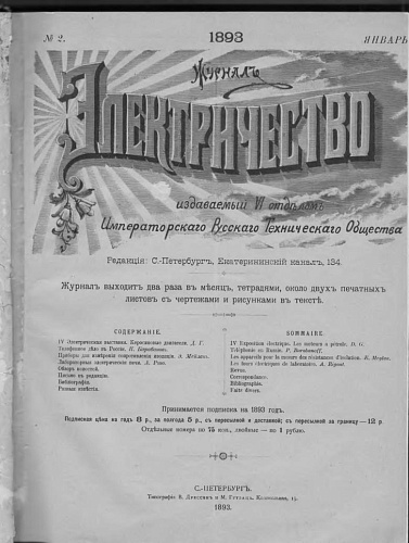 Журнал "Электричество". №1, январь 1893