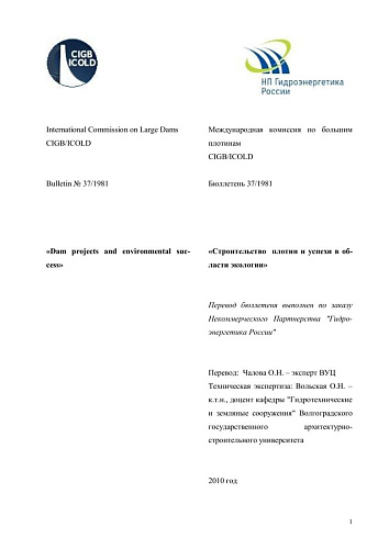 Бюлл. 37. Строительство плотин и успехи в области экологии.