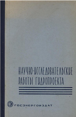 Научно-исследовательские работы гидропроекта