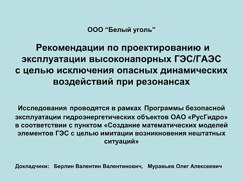 Рекомендации по проектированию и эксплуатации высоконапорных ГЭС/ГАЭС с целью исключения опасных динамических воздействий при резонансах